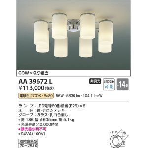 コイズミ照明 AA39674L シャンデリア MODARE LED付 電球色 〜6畳