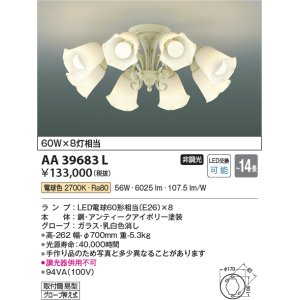 画像: コイズミ照明　AA39683L　シャンデリア FEMINEO LED付 電球色 〜14畳 アンティークアイボリー