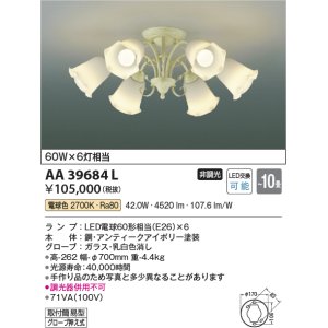 画像: コイズミ照明　AA39684L　シャンデリア FEMINEO LED付 電球色 〜10畳 アンティークアイボリー