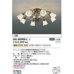 画像: コイズミ照明　AA40900L　シャンデリア ilum LED付 電球色 〜8畳