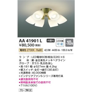画像: コイズミ照明　AA41901L　インテリアファン Sシリーズ クラシカルタイプ専用灯具 (灯具のみ本体別売) LED付 電球色 〜10畳