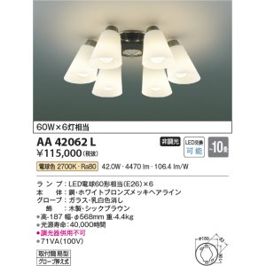 画像: コイズミ照明　AA42062L　シャンデリア LED付 電球色 〜10畳