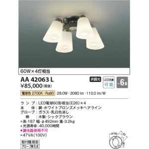 画像: コイズミ照明　AA42063L　シャンデリア LED付 電球色 〜6畳