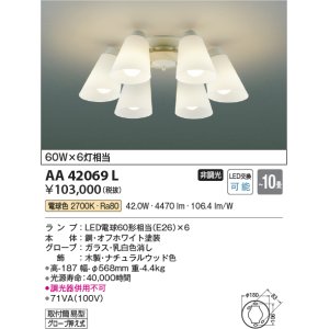 画像: コイズミ照明　AA42069L　シャンデリア LED付 電球色 〜10畳