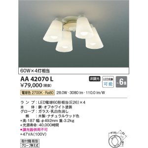 画像: コイズミ照明　AA42070L　シャンデリア LED付 電球色 〜6畳