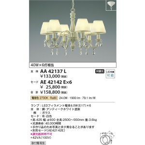 画像: コイズミ照明　AA42137L　シャンデリア LED付 電球色 〜4.5畳 セード別売 白熱球40W×6灯相当