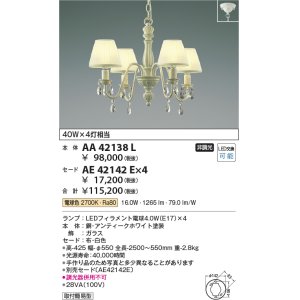 画像: コイズミ照明　AA42138L　シャンデリア LED付 電球色 セード別売 白熱球40W×4灯相当