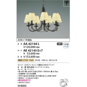 画像: コイズミ照明　AA42144L　シャンデリア LED付 電球色 〜8畳 セード別売 白熱球40W×7灯相当