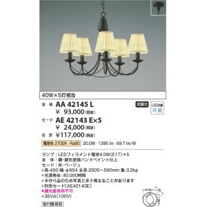 画像: コイズミ照明　AA42145L　シャンデリア 白熱球40W×5灯相当 LED付 電球色 セード別売