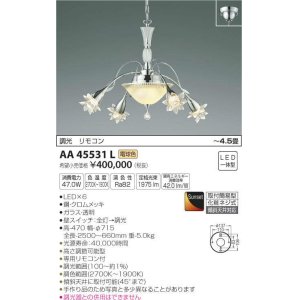 画像: コイズミ照明　AA45531L　シャンデリア ilum Sunset調光 リモコン付属 LED一体型 電球色 〜4.5畳