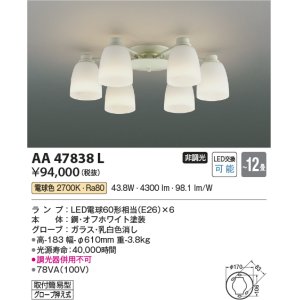画像: コイズミ照明　AA47838L　シャンデリア LEDランプ交換可能型 電球色 〜12畳 [♭]