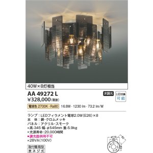 画像: コイズミ照明　AA49272L　LEDシャンデリア LED付 電球色 白熱球40W×8灯相当 スモーク [♭]
