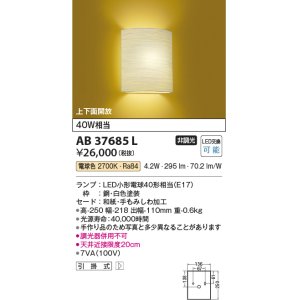 画像: コイズミ照明　AB37685L　和風照明 ブラケット LED付 白熱球40W相当 電球色 しわ加工和紙