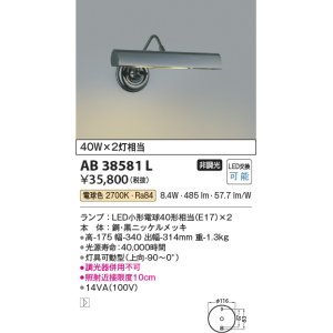 画像: コイズミ照明　AB38581L　ブラケット LEDピクチャーライト LED付 電球色 白熱球40W×2灯相当 灯具可動型 黒ニッケル