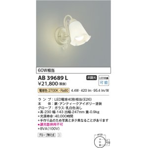 画像: コイズミ照明　AB39689L　意匠ブラケット 白熱球60W相当 LED付 電球色 アンティークアイボリー