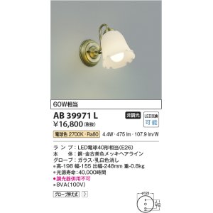 画像: コイズミ照明　AB39971L　意匠ブラケット 白熱球60W相当 LED付 電球色 金古美色メッキ