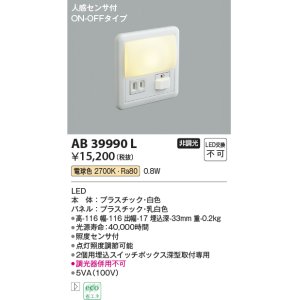 画像: 【数量限定特価】コイズミ照明　AB39990L　ブラケット 人感センサ付 フットライト ON-OFFタイプ LED一体型 電球色