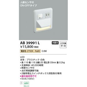 画像: コイズミ照明　AB39991L　ブラケット 人感センサ付 フットライト ON-OFFタイプ LED一体型 電球色