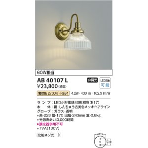 画像: コイズミ照明　AB40107L　意匠ブラケット 白熱球40W相当 LED付 電球色 しんちゅう古美