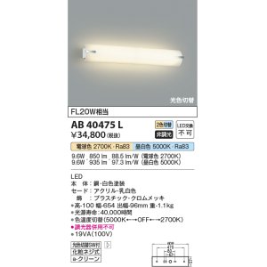 画像: コイズミ照明　AB40475L　ブラケット 鏡上灯 2光色切替 FL20W相当 LED一体型