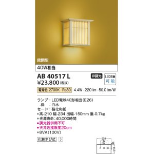 画像: コイズミ照明　AB40517L　和風照明 ブラケット 千山格子(せんざんこうし) 白熱球60W相当 LED付 電球色 白木