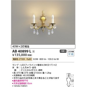 画像: コイズミ照明　AB40899L　ブラケット シャンデリア ilum 白熱球40W×2灯相当 LED付 電球色 受注生産品 [§]