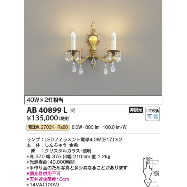 画像1: コイズミ照明　AB40899L　ブラケット シャンデリア ilum 白熱球40W×2灯相当 LED付 電球色 受注生産品 [§] (1)