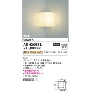 画像: コイズミ照明　AB42093L　ブラケットライト 白熱球60W相当 コーナー取付 LED一体型 電球色 ガラス・ホワイト