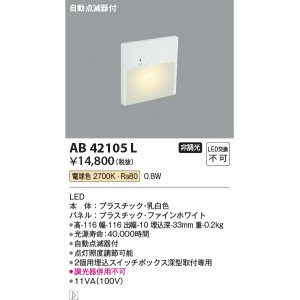 画像: コイズミ照明　AB42105L　sottoフットライト 自動点滅器付 LED一体型 電球色 マットファインホワイト
