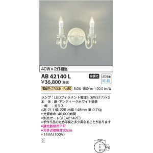 画像: コイズミ照明　AB42140L　意匠ブラケット 白熱球40W 2灯相当 LED付 電球色 飾りガラス・アンティークホワイト