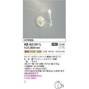 画像: コイズミ照明　AB42141L　意匠ブラケット 白熱球40W LED付 電球色 飾りガラス・アンティークホワイト