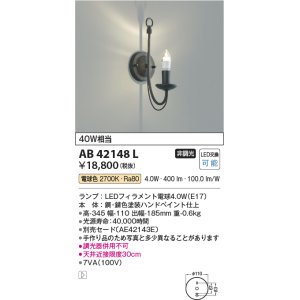 画像: コイズミ照明　AB42148L　意匠ブラケット 白熱球40W LED付 電球色 鉄サビ色塗装