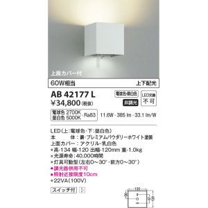 画像: コイズミ照明　AB42177L　配光切替寝室用ブラケット MultiLux 白熱球60W相当 上下配光 LED一体型 電球色・昼白色 ホワイト