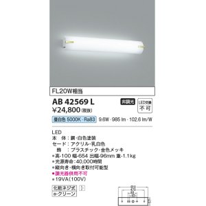 画像: コイズミ照明　AB42569L　鏡上灯 ブラケット FL20W相当 LED一体型 昼白色 飾り金色メッキ・ホワイト 縦向き・横向き取付可能型