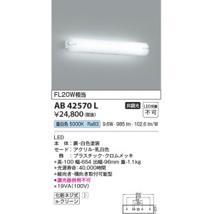 画像: コイズミ照明　AB42570L　鏡上灯 ブラケット FL20W相当 LED一体型 昼白色 飾りクロームメッキ・ホワイト 縦向き・横向き取付可能型