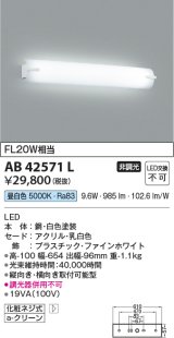 画像: コイズミ照明　AB42571L　鏡上灯 ブラケット FL20W相当 LED一体型 昼白色 飾り・ホワイト 縦向き・横向き取付可能型