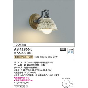 画像: コイズミ照明　AB42866L　ブラケット 非調光 LEDランプ 電球色