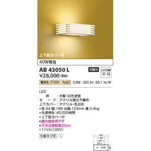 画像: コイズミ照明　AB43050L　和風照明 ブラケット 白熱球40W相当 LED一体型 電球色 木製・白色塗装