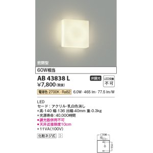 画像: コイズミ照明　AB43838L　薄型ブラケットライト 白熱球60W相当 LED一体型 電球色 乳白色