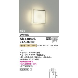 画像: コイズミ照明　AB43840L　薄型ブラケットライト 白熱球60W相当 LED一体型 電球色 乳白色