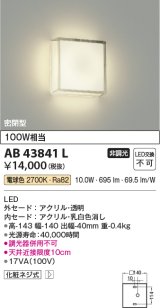 画像: コイズミ照明　AB43841L　薄型ブラケットライト 白熱球100W相当 LED一体型 電球色 乳白色