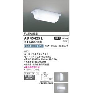 画像: コイズミ照明　AB45425L　キッチンライト 流し元灯 天井直付・壁付取付 LED一体型 昼白色 FL20W相当