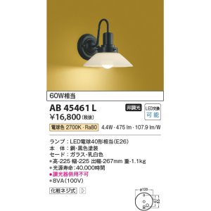 画像: コイズミ照明　AB45461L　壁 ブラケットライト 白熱球60W相当 LED付 電球色