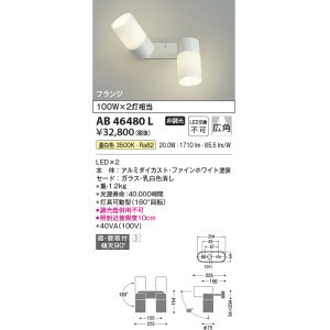 画像: コイズミ照明　AB46480L　ブラケット LED一体型 広角 温白色