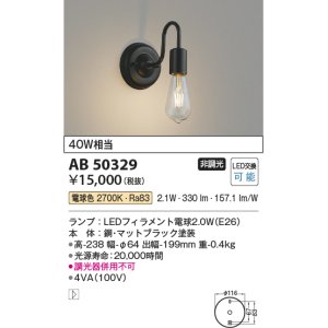 画像: コイズミ照明　AB50329　ブラケットライト LEDランプ交換可能型 非調光 電球色 40W相当 ブラック
