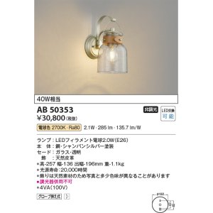 画像: コイズミ照明　AB50353　ブラケットライト LEDランプ交換可能型 非調光 電球色 グローブ押え式 40W相当 シャンパンシルバー