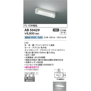 画像: コイズミ照明　AB50429　キッチンライト LED一体型 非調光 昼白色 スイッチ付 押込式 直・壁取付 傾斜天井対応 FL15W相当 ホワイト [￡]