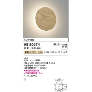 画像: コイズミ照明　AB50674　ブラケットライト LED一体型 調光 電球色 40W相当 オーク