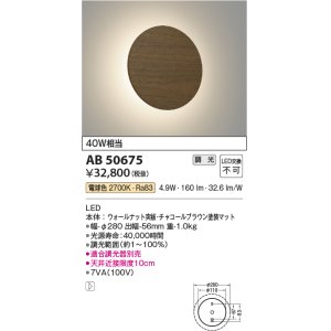 画像: コイズミ照明　AB50675　ブラケットライト LED一体型 調光 電球色 40W相当 ウォールナット