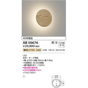 画像: コイズミ照明　AB50676　ブラケットライト LED一体型 調光 電球色 40W相当 オーク